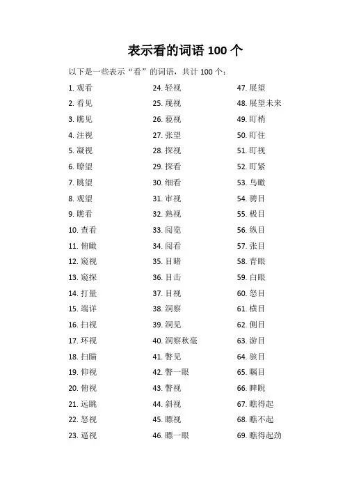 表示看的词语100个