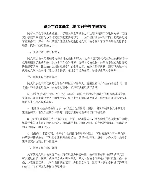 论小学语文课堂上随文识字教学的方法 2