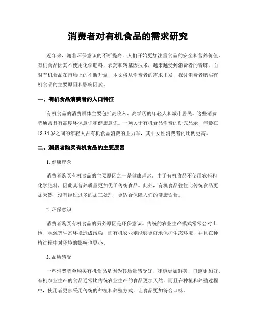 消费者对有机食品的需求研究