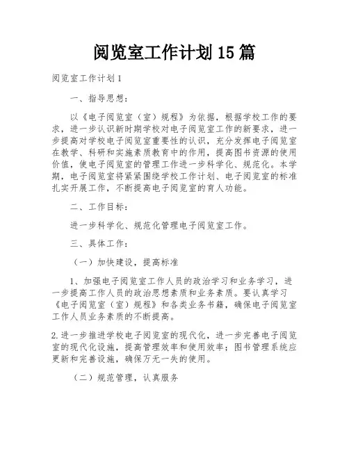 阅览室工作计划15篇