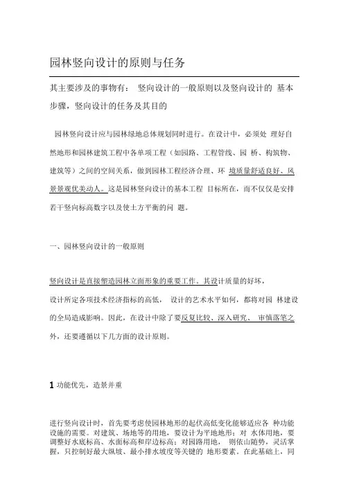 园林竖向设计的原则与任务