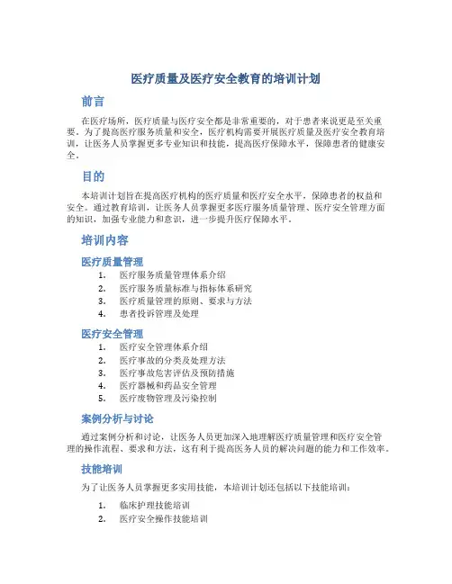 医疗质量及医疗安全教育的培训计划