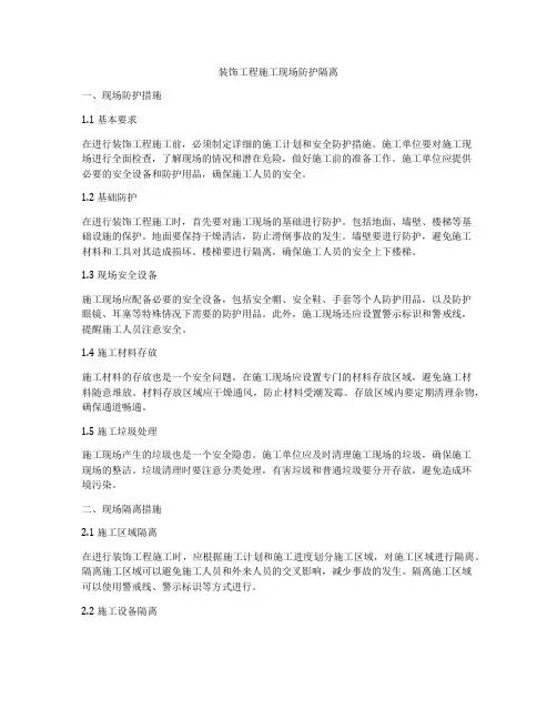 装饰工程施工现场防护隔离