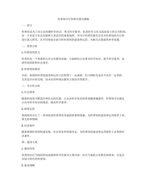 科普馆可行性研究报告模板