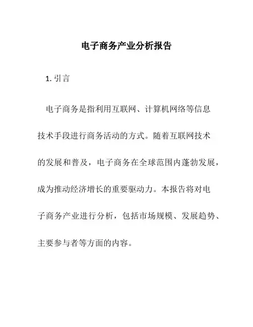 电子商务产业分析报告