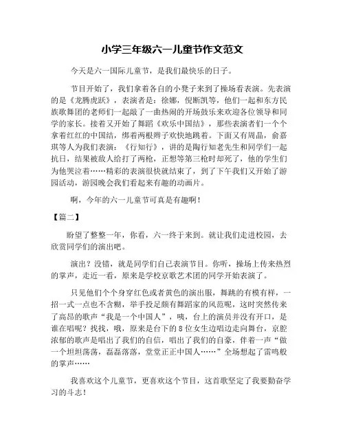 小学三年级六一儿童节作文范文