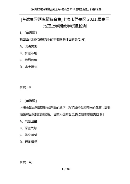 [考试复习题库精编合集]上海市静安区2021届高三地理上学期教学质量检测
