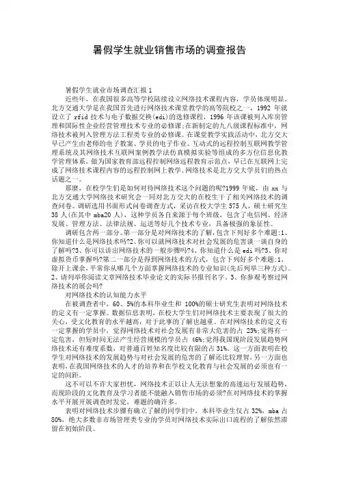 暑假学生就业销售市场的调查报告