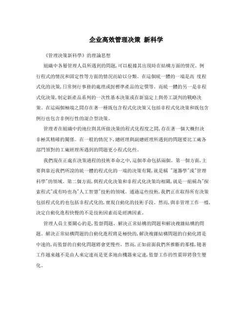 企业高效管理决策新科学