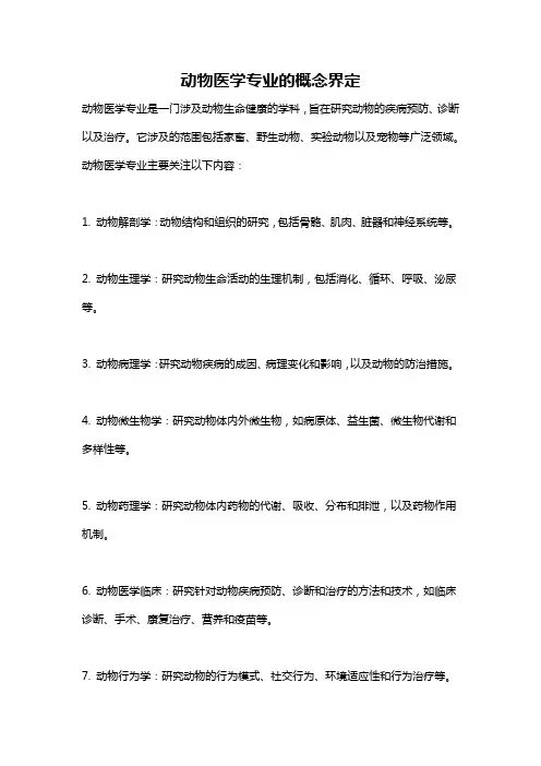 动物医学专业的概念界定