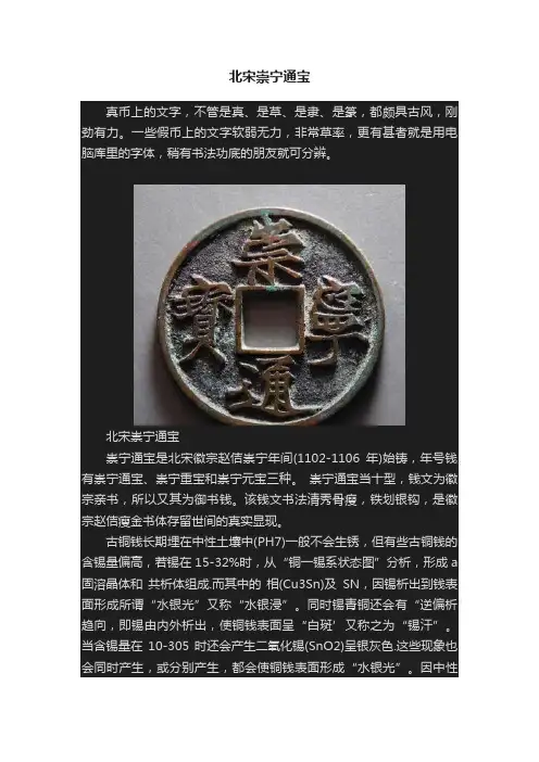 北宋崇宁通宝