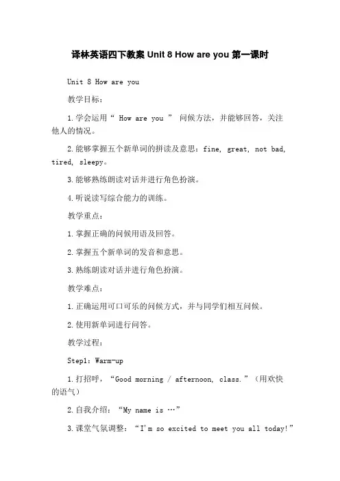 译林英语四下教案Unit 8 How are you 第一课时