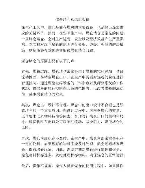 煤仓堵仓总结汇报稿