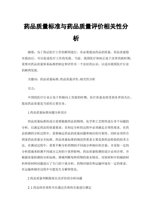 药品质量标准与药品质量评价相关性分析