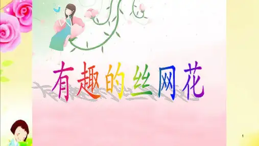 《巧手工艺坊-有趣的丝网花》(课件)苏教版劳动四年级上册