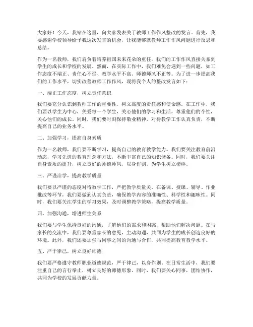 教师工作作风整改发言稿