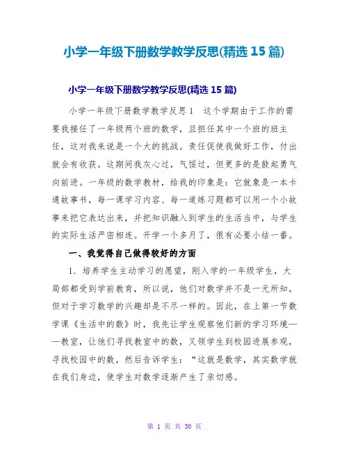 小学一年级下册数学教学反思(精选15篇)