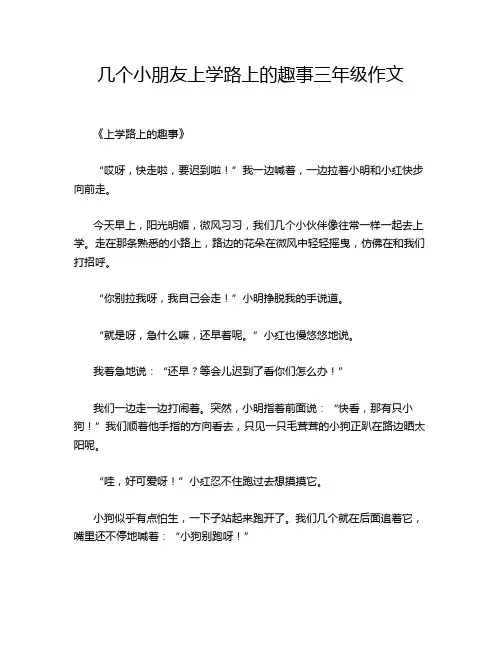 几个小朋友上学路上的趣事三年级作文