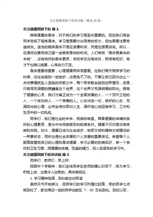 关注健康国旗下的讲话稿（精选18篇）