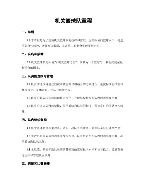 机关篮球队章程