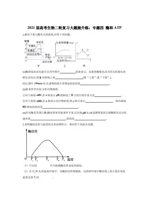 2021届高考生物二轮复习大题提升练：专题四 酶和ATP