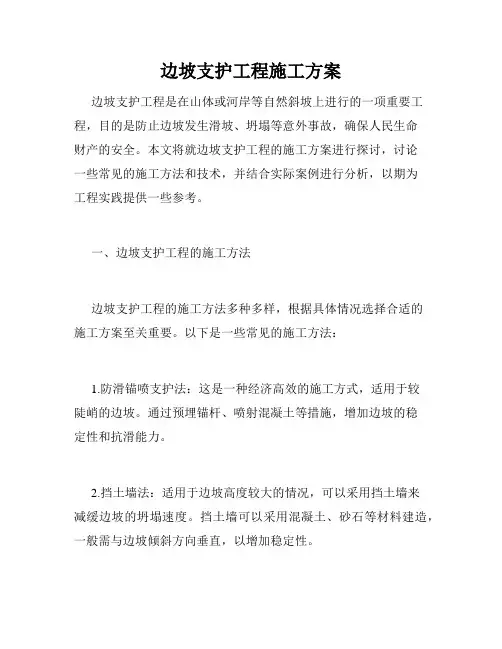 边坡支护工程施工方案