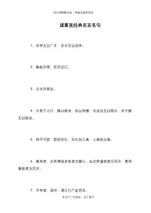 诸葛亮经典名言名句