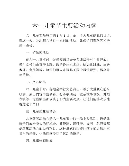 六一儿童节主要活动内容