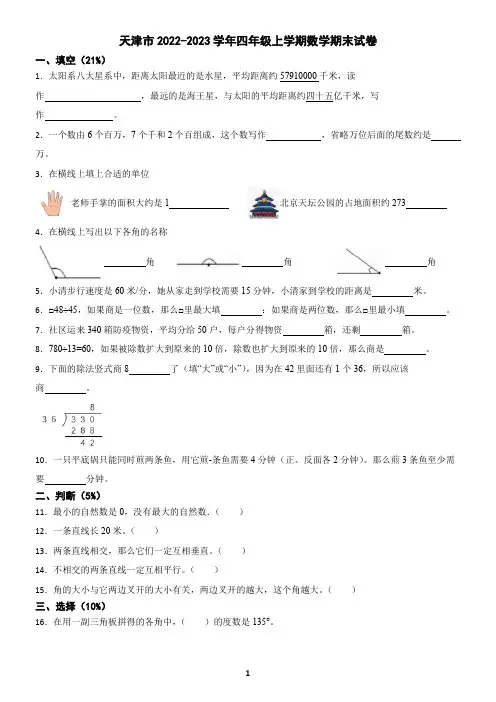 天津市2022-2023学年四年级上学期数学期末试卷(含答案)