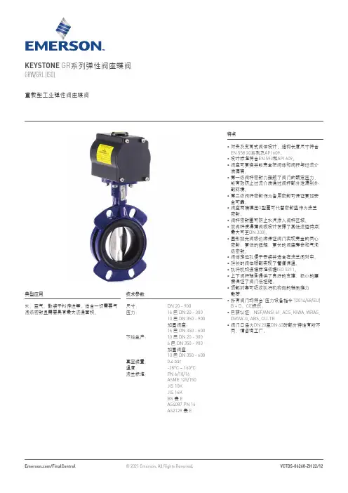 艾默生 KEYSTONE GR系列弹性阀座蝶阀  数据表