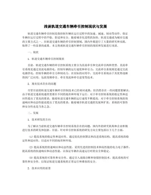 浅谈轨道交通车辆牵引控制现状与发展