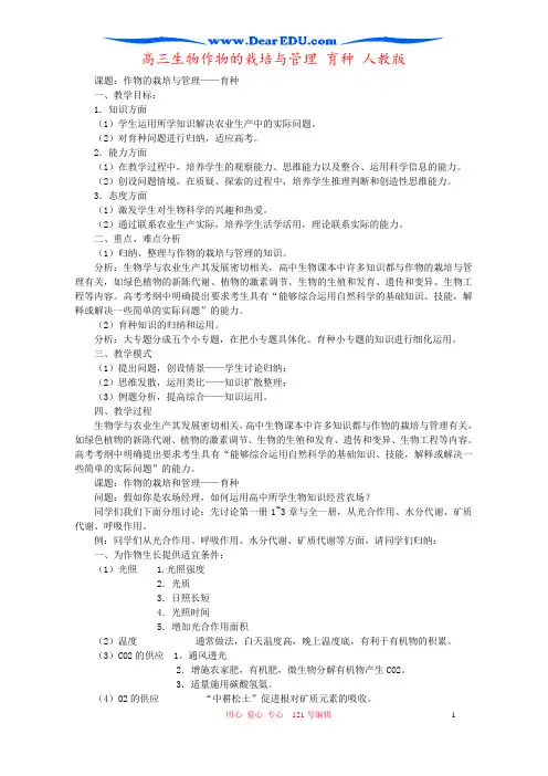 高三生物作物的栽培与管理 育种 人教版