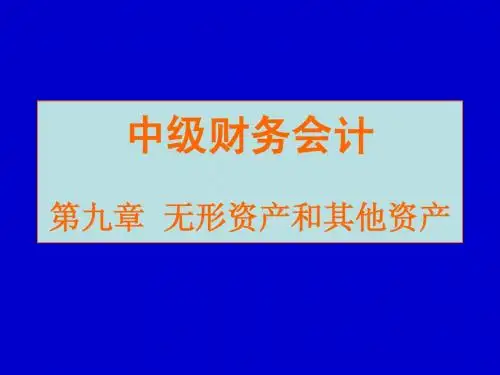 中级财务会计学 第九章 无形资产及其他资产