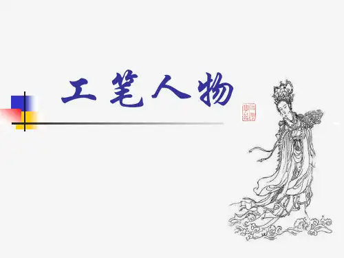 工笔人物