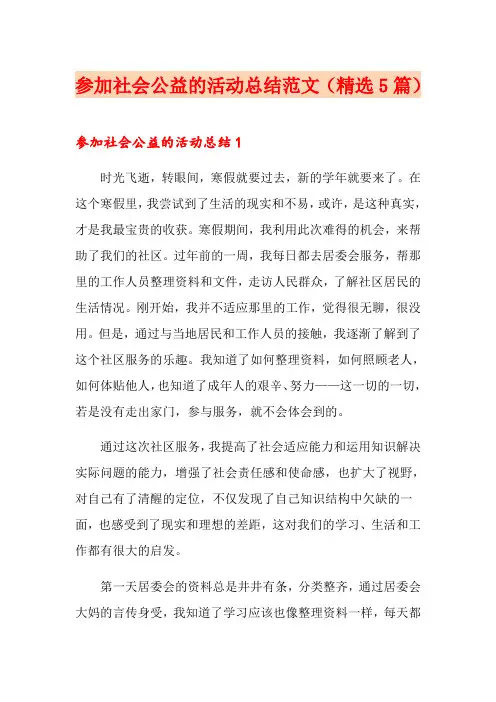 参加社会公益的活动总结范文(精选5篇)