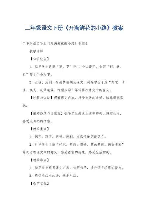 二年级语文下册《开满鲜花的小路》教案