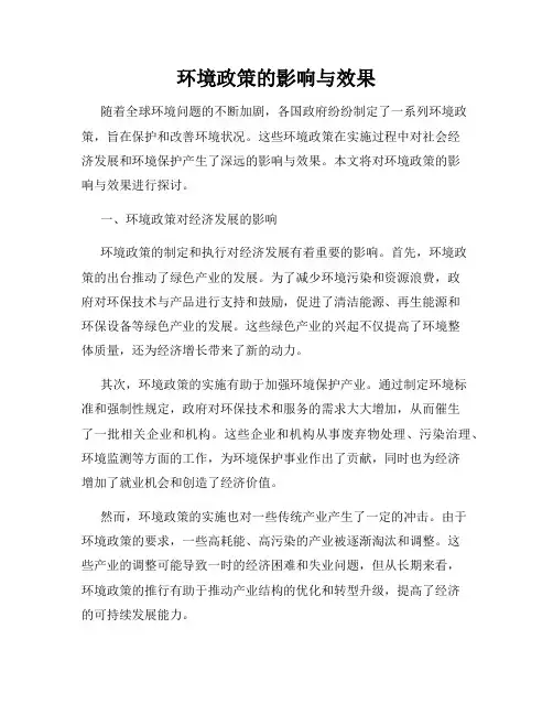 环境政策的影响与效果