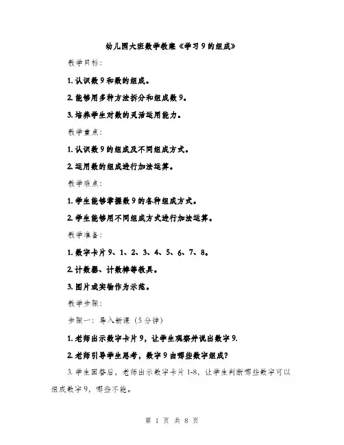 幼儿园大班数学教案《学习9的组成》