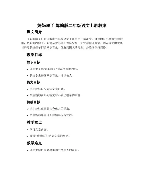 妈妈睡了-部编版二年级语文上册教案