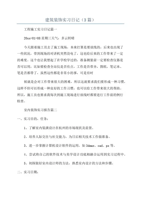 建筑装饰实习日记(3篇)