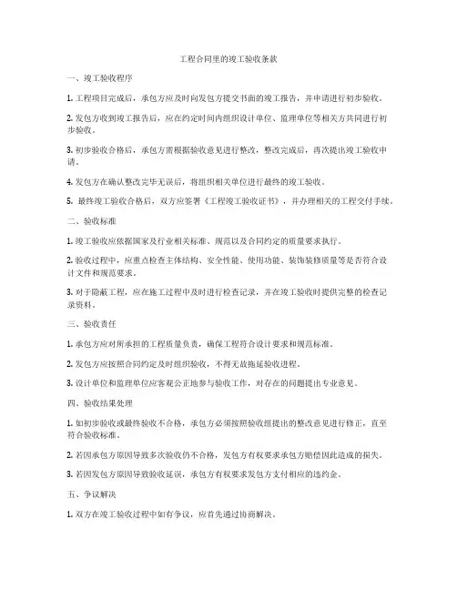 工程合同里的竣工验收条款