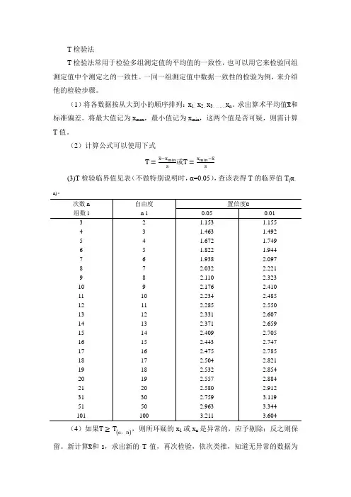 T检验法Microsoft Office Word 文档