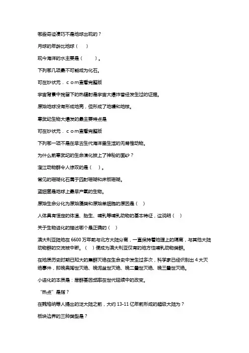 2019知到智慧树地球历史及其生命的奥秘单元测试答案完整版