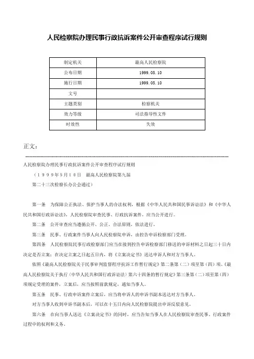 人民检察院办理民事行政抗诉案件公开审查程序试行规则-