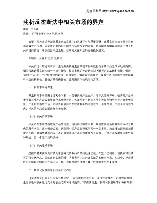 浅析反垄断法中相关市场的界定