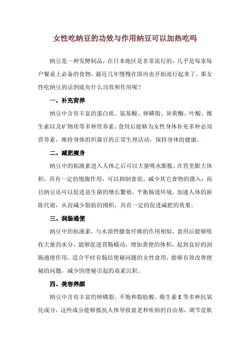 女性吃纳豆的功效与作用 纳豆可以加热吃吗