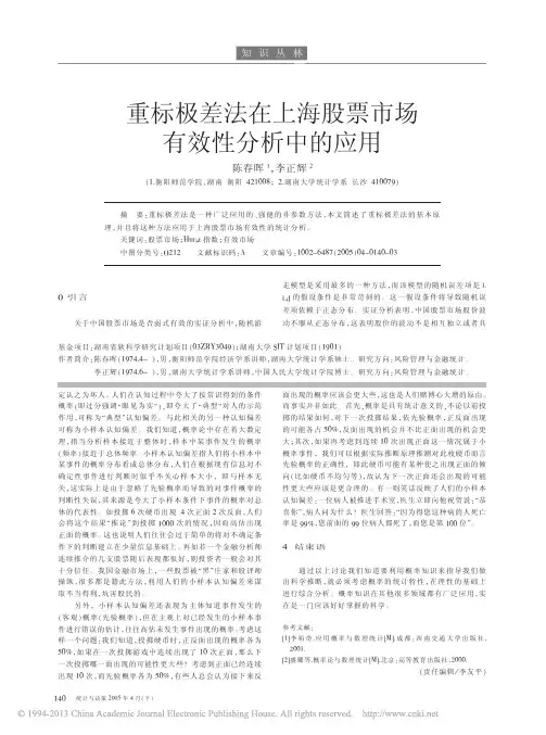 重标极差法在上海股票市场有效性分析中的应用_陈春晖