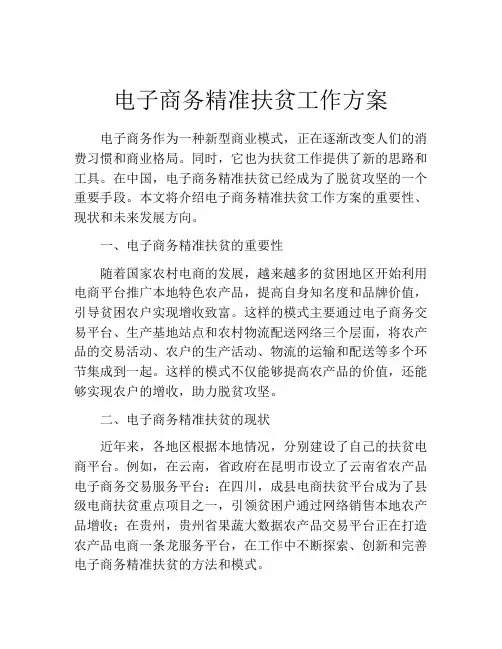 电子商务精准扶贫工作方案