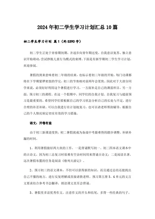 2024年初二学生学习计划汇总10篇