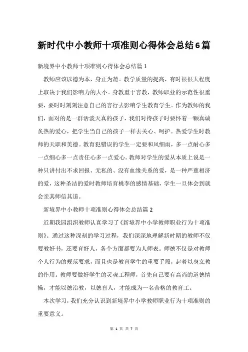 新时代中小教师十项准则心得体会总结6篇